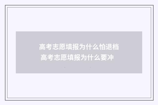 高考志愿填报为什么怕退档 高考志愿填报为什么要冲
