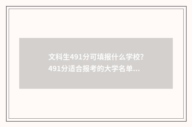文科生491分可填报什么学校？491分适合报考的大学名单 文科生491分可填报什么学校呢湖南