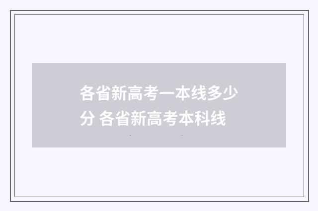 各省新高考一本线多少分 各省新高考本科线
