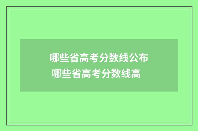 哪些省高考分数线公布 哪些省高考分数线高