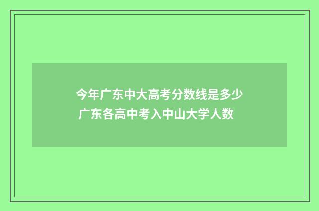 今年广东中大高考分数线是多少 广东各高中考入中山大学人数