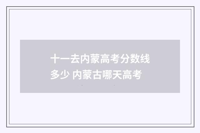 十一去内蒙高考分数线多少 内蒙古哪天高考