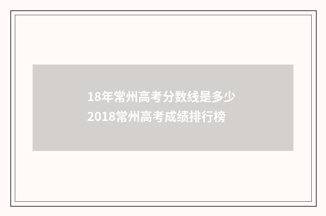 18年常州高考分数线是多少 2018常州高考成绩排行榜