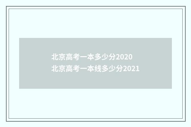 北京高考一本多少分2020 北京高考一本线多少分2021