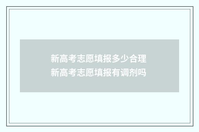 新高考志愿填报多少合理 新高考志愿填报有调剂吗