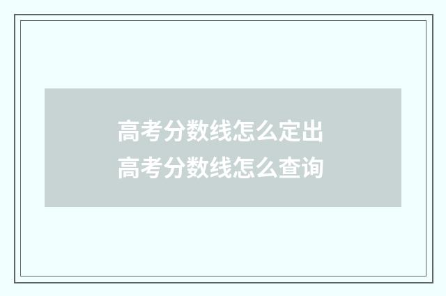 高考分数线怎么定出 高考分数线怎么查询