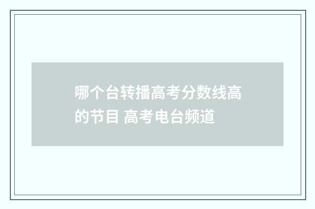 哪个台转播高考分数线高的节目 高考电台频道