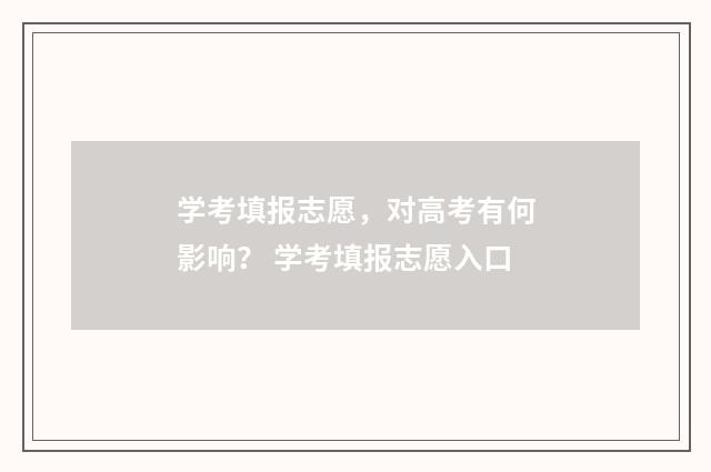 学考填报志愿，对高考有何影响？ 学考填报志愿入口