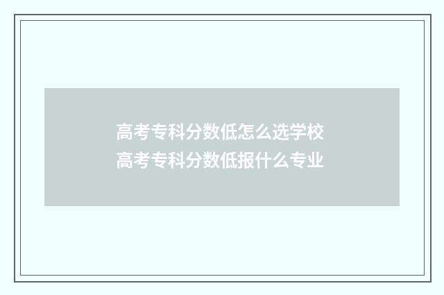 高考专科分数低怎么选学校 高考专科分数低报什么专业