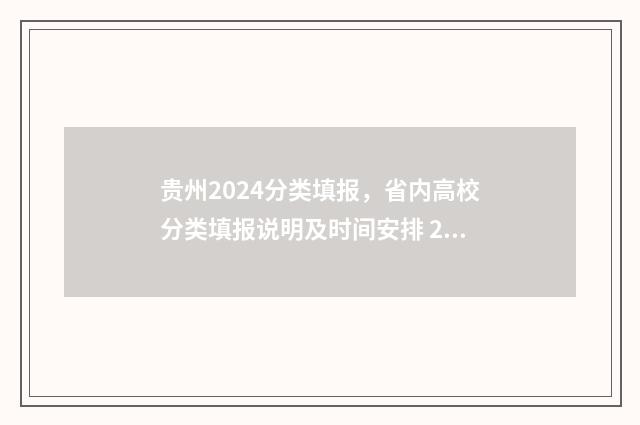 贵州2024分类填报，省内高校分类填报说明及时间安排 2021贵州分类招生填报