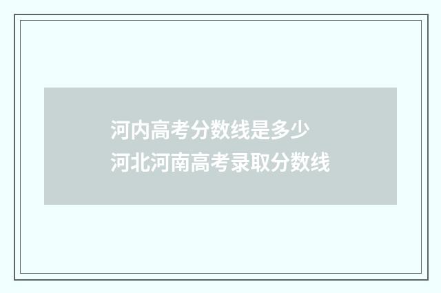河内高考分数线是多少 河北河南高考录取分数线