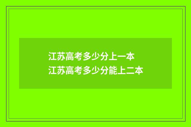 江苏高考多少分上一本 江苏高考多少分能上二本