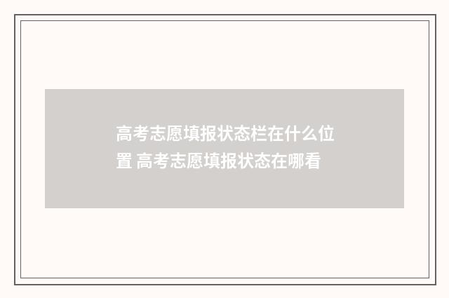 高考志愿填报状态栏在什么位置 高考志愿填报状态在哪看