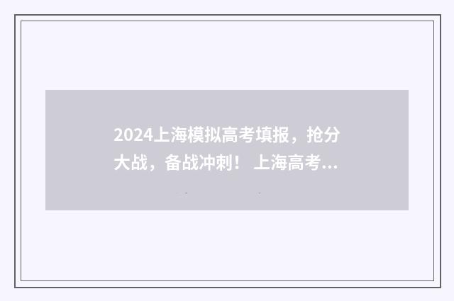 2024上海模拟高考填报，抢分大战，备战冲刺！ 上海高考模拟考试时间