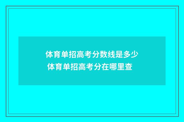 体育单招高考分数线是多少 体育单招高考分在哪里查