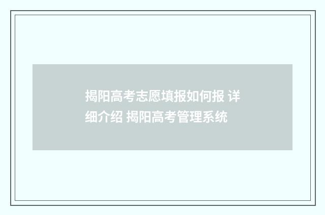 揭阳高考志愿填报如何报 详细介绍 揭阳高考管理系统