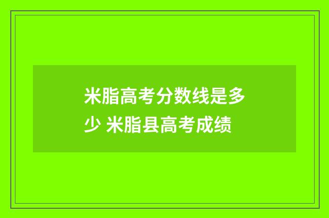 米脂高考分数线是多少 米脂县高考成绩