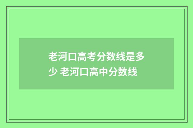 老河口高考分数线是多少 老河口高中分数线