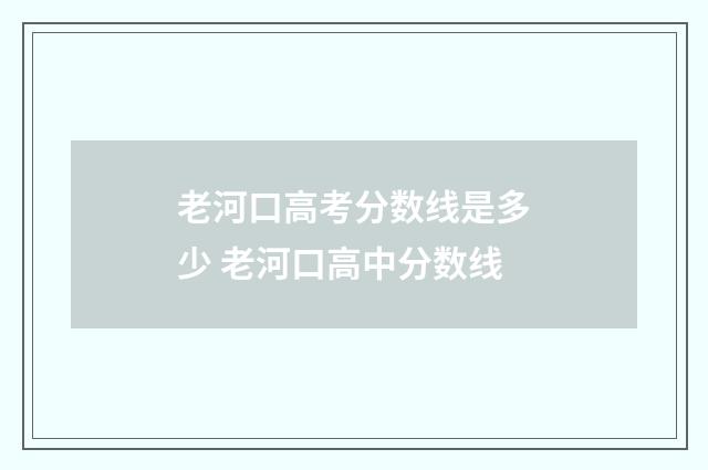 老河口高考分数线是多少 老河口高中分数线