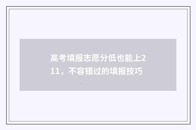 高考填报志愿分低也能上211，不容错过的填报技巧