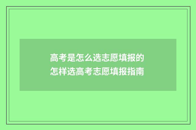 高考是怎么选志愿填报的 怎样选高考志愿填报指南