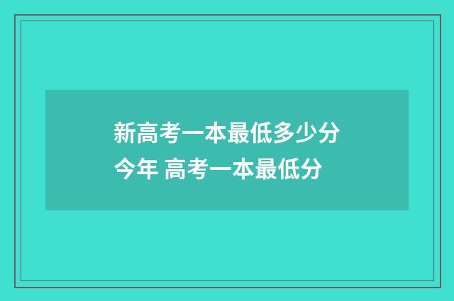 新高考一本最低多少分今年 高考一本最低分