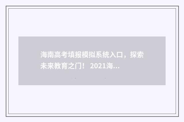 海南高考填报模拟系统入口，探索未来教育之门！ 2021海南高考填报系统