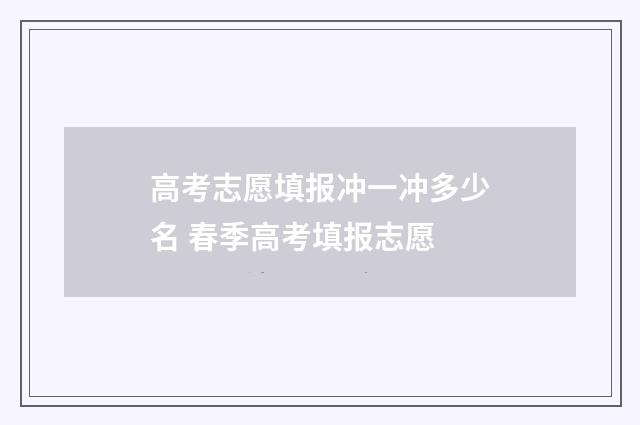 高考志愿填报冲一冲多少名 春季高考填报志愿