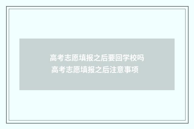 高考志愿填报之后要回学校吗 高考志愿填报之后注意事项