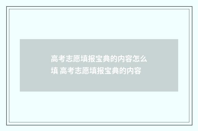 高考志愿填报宝典的内容怎么填 高考志愿填报宝典的内容