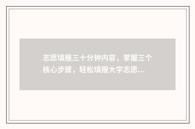 志愿填报三十分钟内容，掌握三个核心步骤，轻松填报大学志愿！ 志愿填报报多少