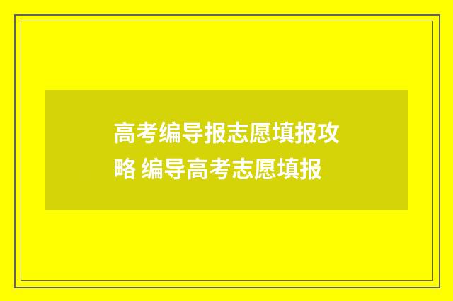 高考编导报志愿填报攻略 编导高考志愿填报