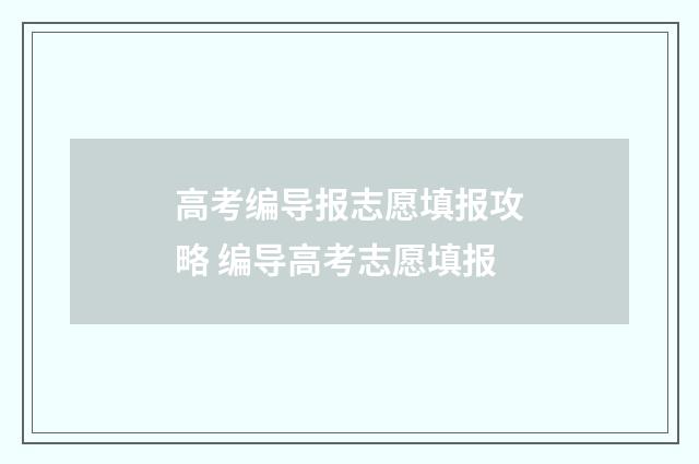 高考编导报志愿填报攻略 编导高考志愿填报