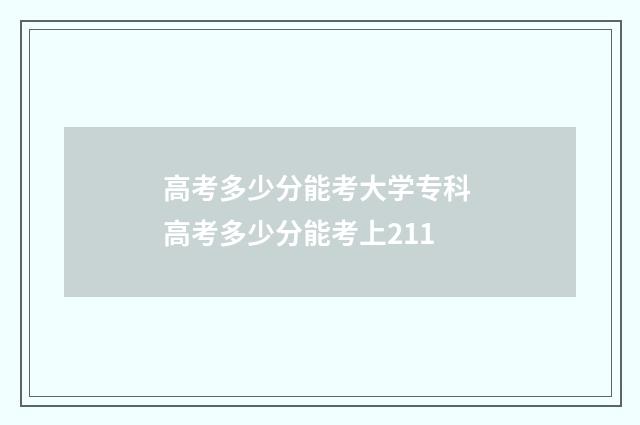 高考多少分能考大学专科 高考多少分能考上211
