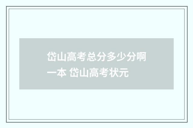 岱山高考总分多少分啊一本 岱山高考状元