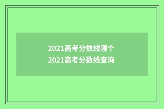 2021高考分数线哪个 2021高考分数线查询