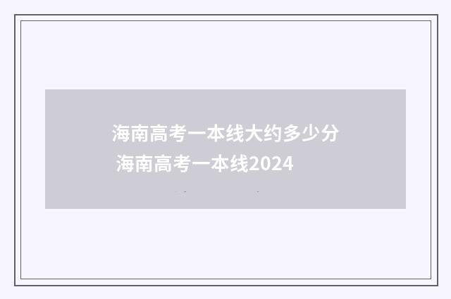 海南高考一本线大约多少分 海南高考一本线2024