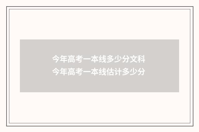 今年高考一本线多少分文科 今年高考一本线估计多少分