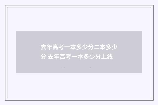 去年高考一本多少分二本多少分 去年高考一本多少分上线