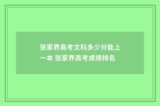 张家界高考文科多少分能上一本 张家界高考成绩排名