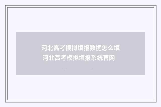 河北高考模拟填报数据怎么填 河北高考模拟填报系统官网