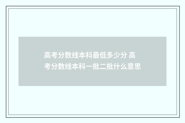高考分数线本科最低多少分 高考分数线本科一批二批什么意思