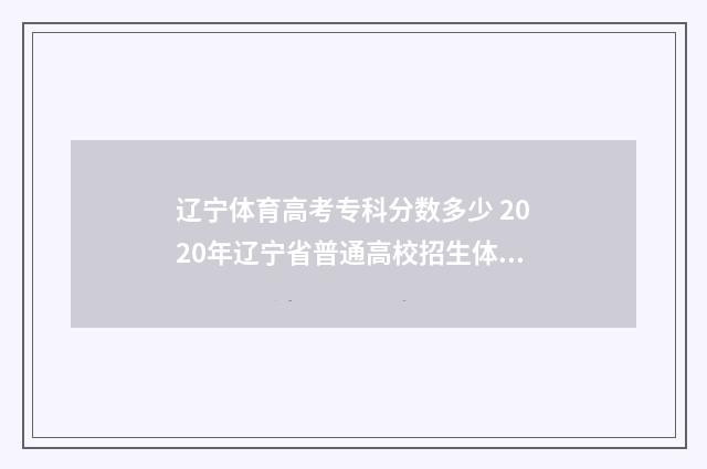 辽宁体育高考专科分数多少 2020年辽宁省普通高校招生体育类专科批各院校
