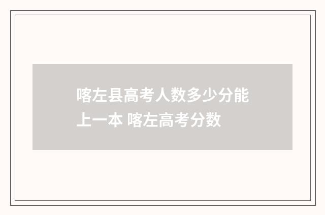 喀左县高考人数多少分能上一本 喀左高考分数