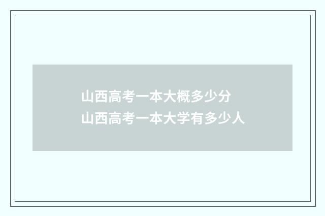 山西高考一本大概多少分 山西高考一本大学有多少人