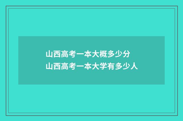 山西高考一本大概多少分 山西高考一本大学有多少人