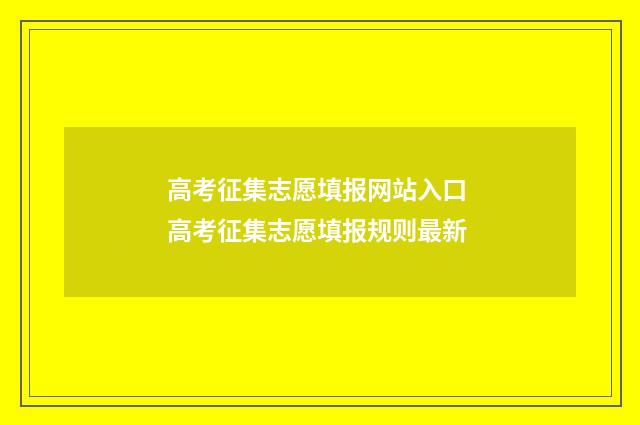 高考征集志愿填报网站入口 高考征集志愿填报规则最新