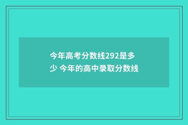 今年高考分数线292是多少 今年的高中录取分数线