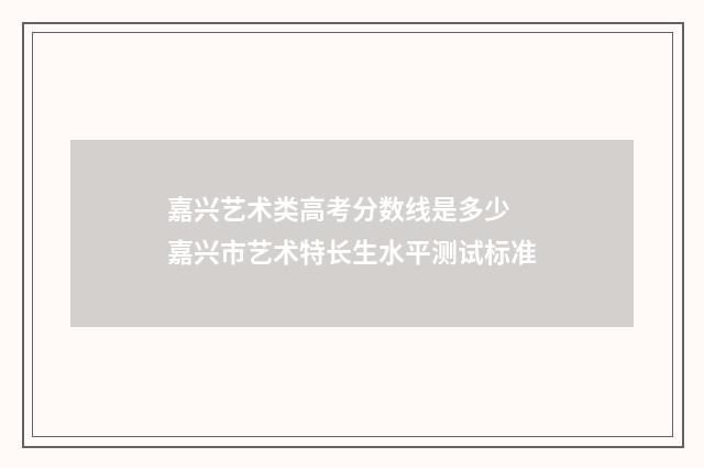 嘉兴艺术类高考分数线是多少 嘉兴市艺术特长生水平测试标准