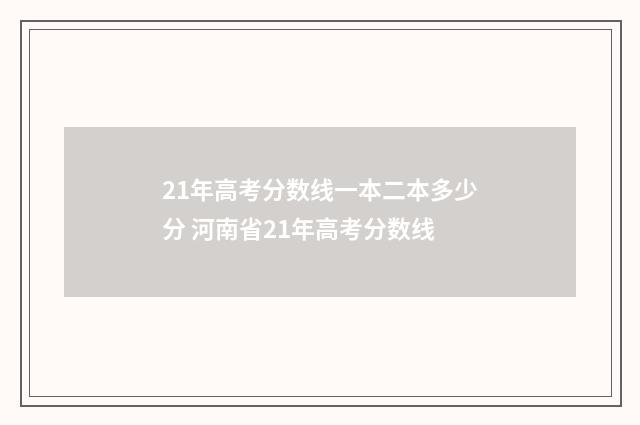 21年高考分数线一本二本多少分 河南省21年高考分数线
